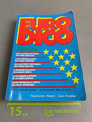 EURODICO JUNIOR: Иллюстрированный словарь для юных европейцев