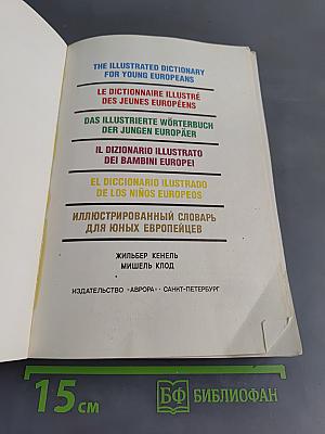 EURODICO JUNIOR: Иллюстрированный словарь для юных европейцев