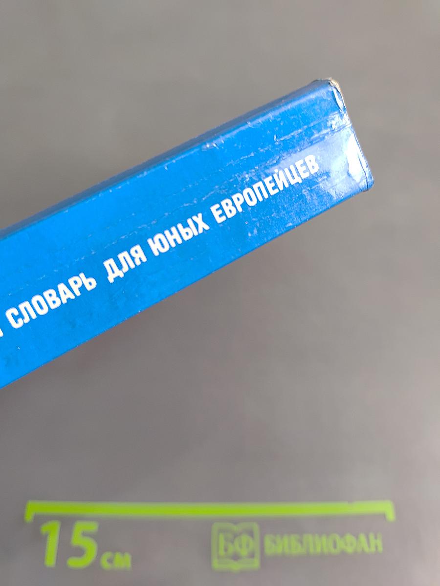 EURODICO JUNIOR: Иллюстрированный словарь для юных европейцев