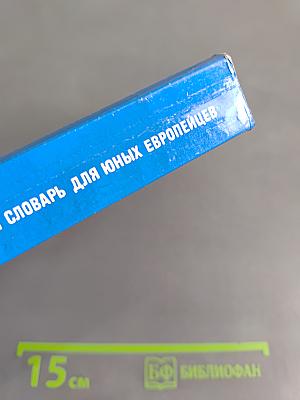 EURODICO JUNIOR: Иллюстрированный словарь для юных европейцев