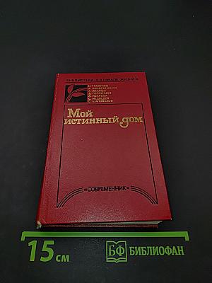 Мой истинный дом