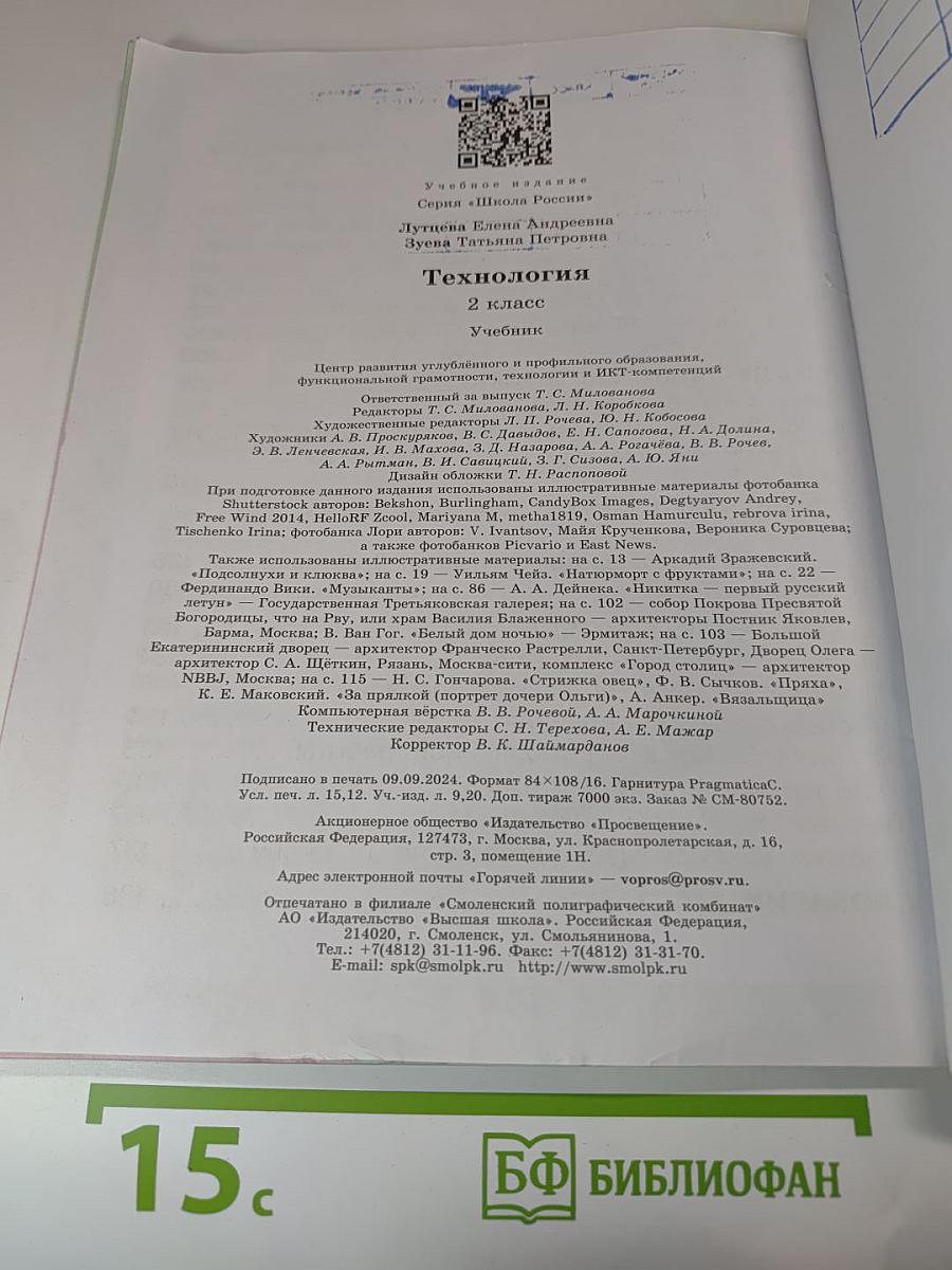 Технология. 2 класс