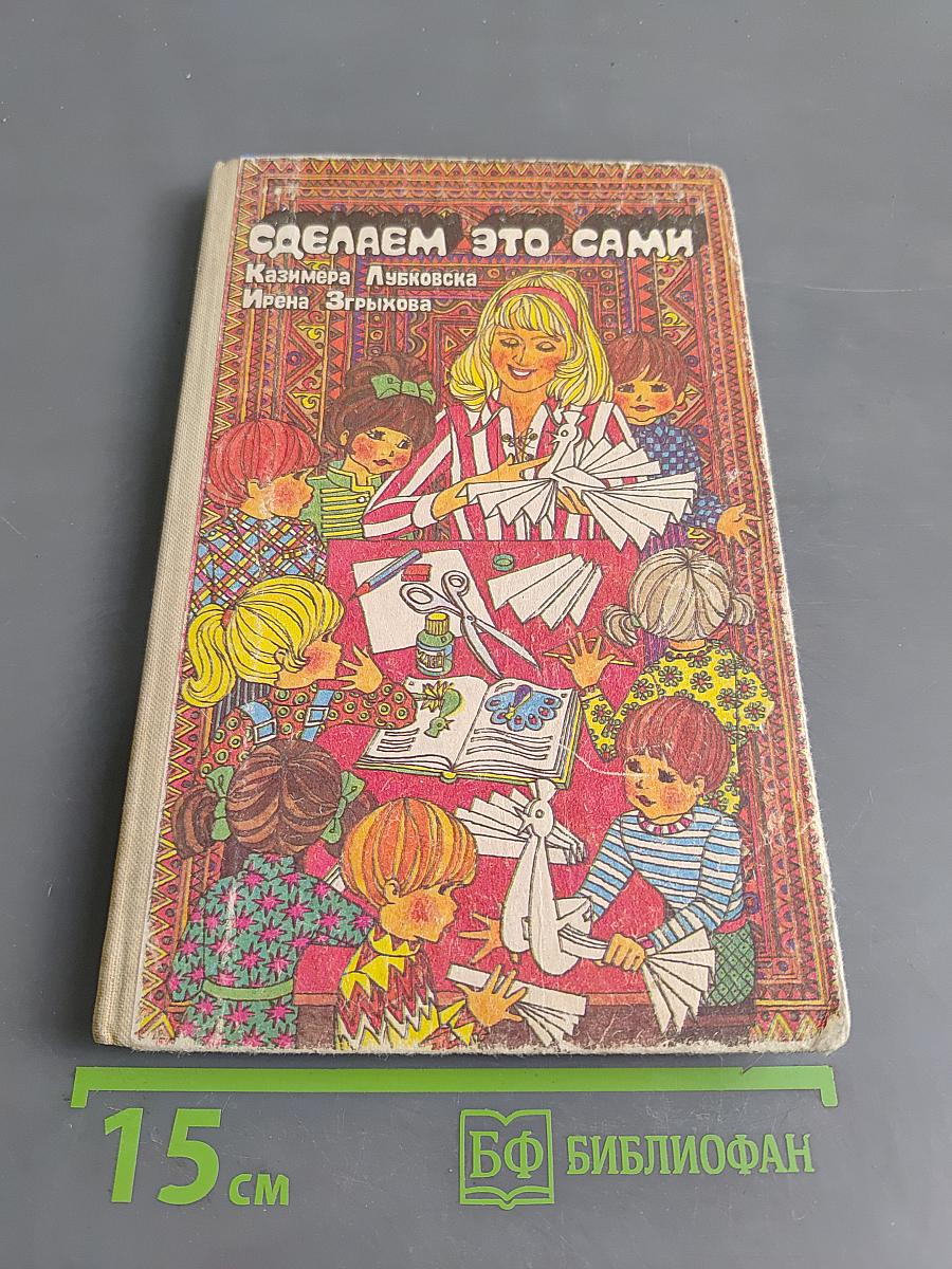 Сделаем это сами