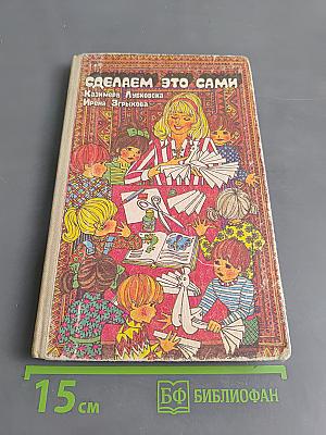 Сделаем это сами