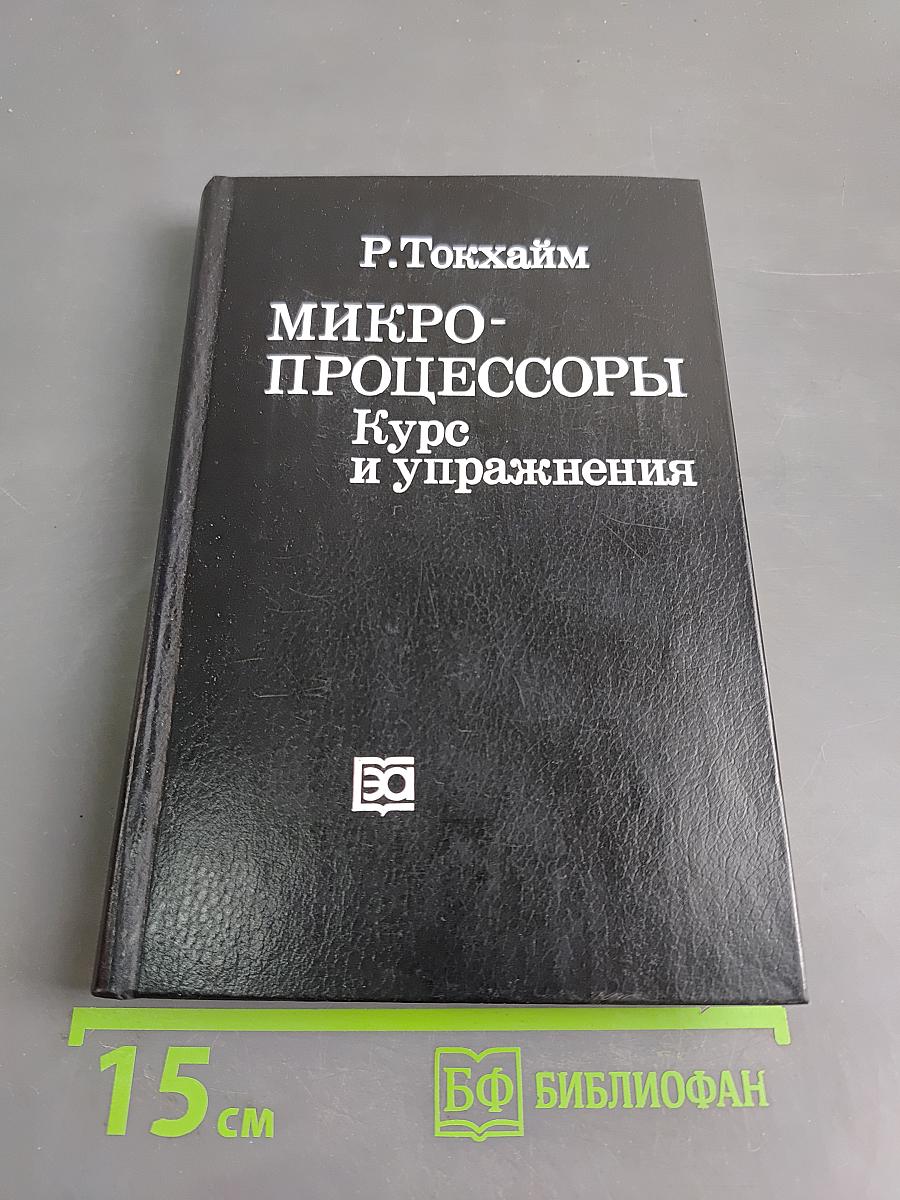 Микропроцессоры. Курс и упражнения