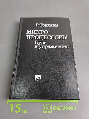 Микропроцессоры. Курс и упражнения