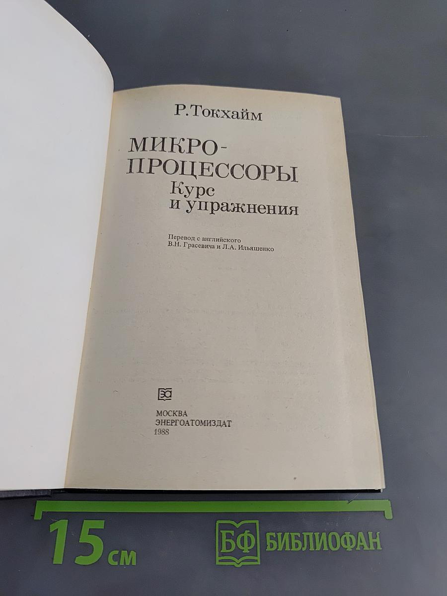 Микропроцессоры. Курс и упражнения
