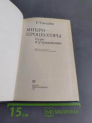 Микропроцессоры. Курс и упражнения