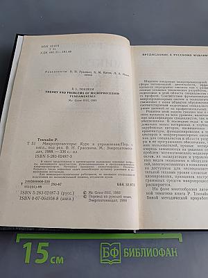 Микропроцессоры. Курс и упражнения