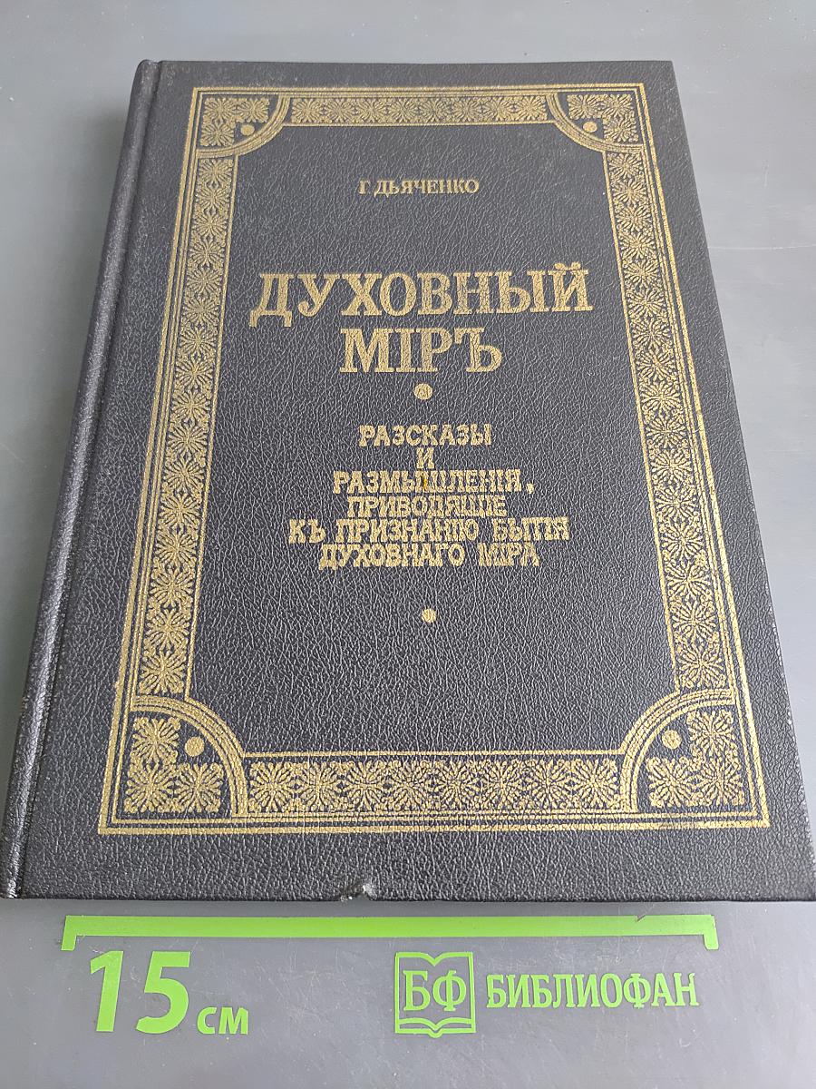 Духовный миръ. Разсказы и размышленія, приводящія къ признанію бытія духовнаго міра