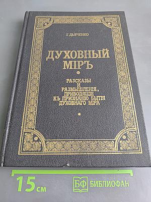 Духовный миръ. Разсказы и размышленія, приводящія къ признанію бытія духовнаго міра