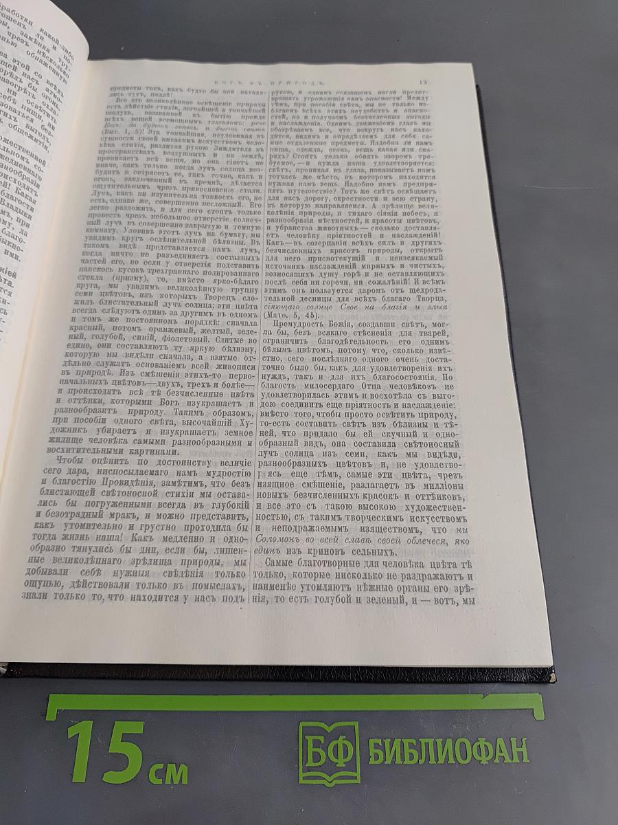 Духовный миръ. Разсказы и размышленія, приводящія къ признанію бытія духовнаго міра