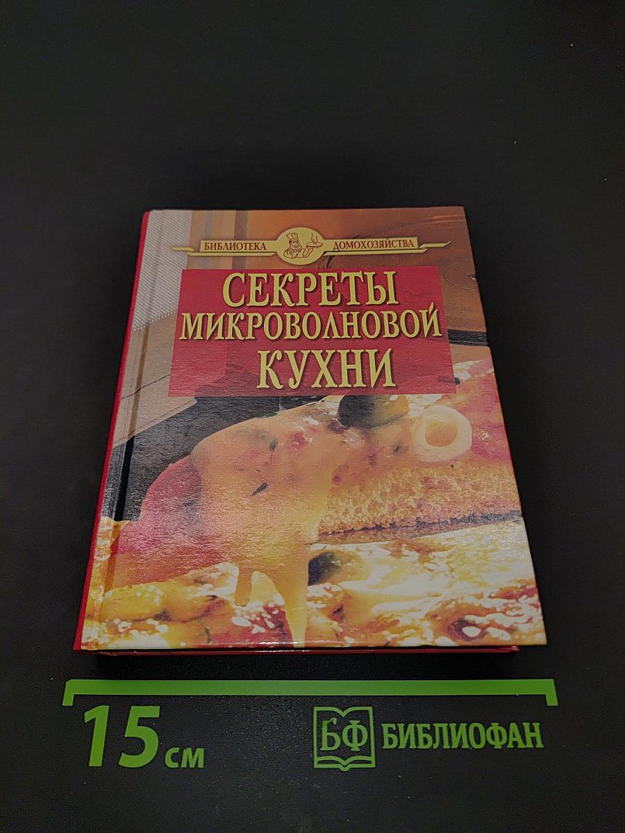 Секреты микроволновой кухни