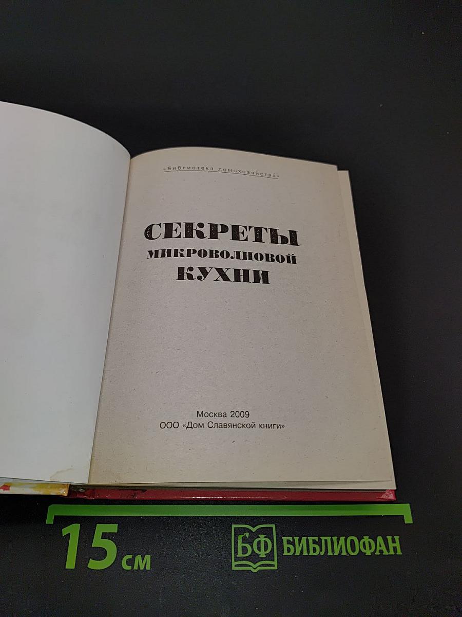 Секреты микроволновой кухни
