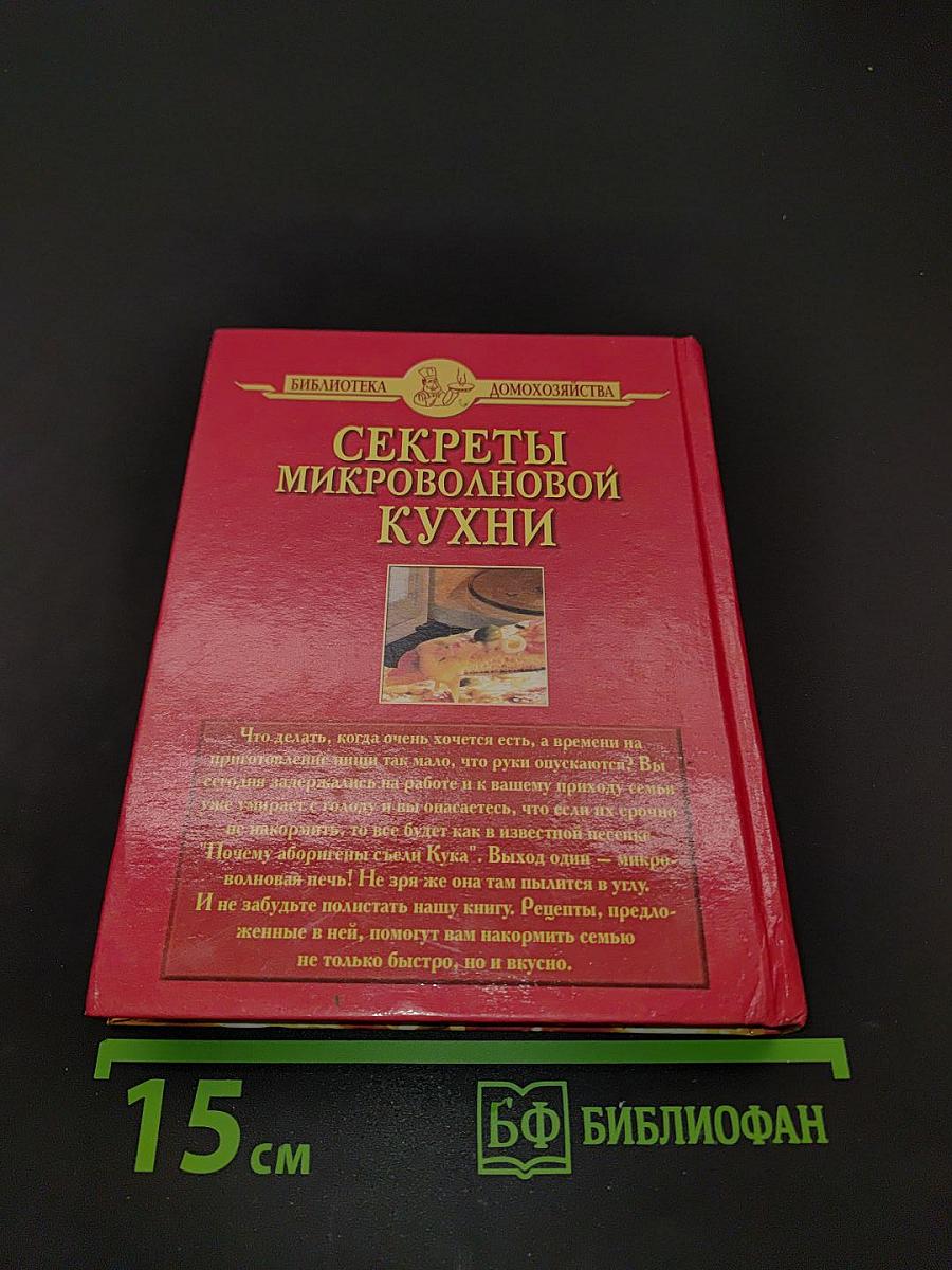 Секреты микроволновой кухни