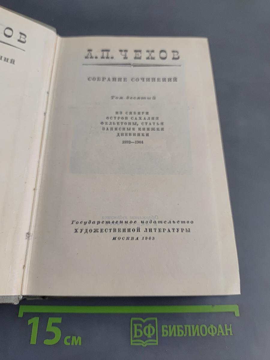 Собрание сочинений. Том десятый. Из сибирских островов Сахалин, фельетоны, статьи, записные книжки, дневники 1882-1904