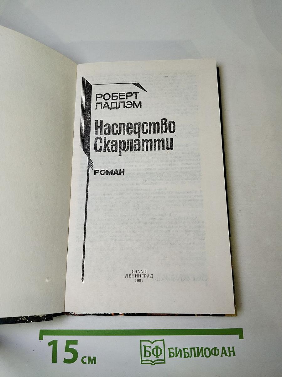 Наследство Скарлатти