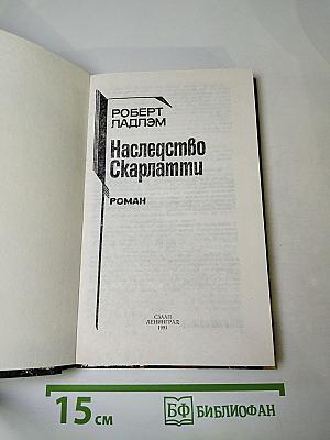 Наследство Скарлатти