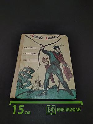 Дерево свободы. Английская и шотландская поэзия в переводах И. Иванова