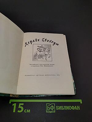 Дерево свободы. Английская и шотландская поэзия в переводах И. Иванова