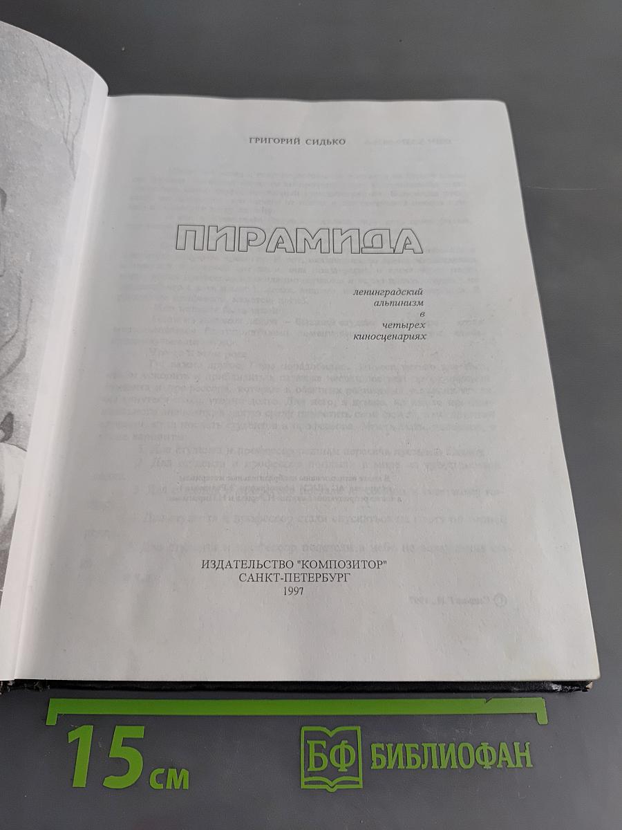 Пирамида: Ленинградский альманах. Четыре киносценария