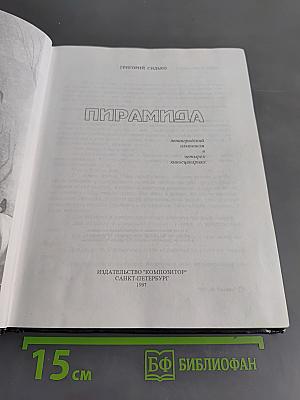 Пирамида: Ленинградский альманах. Четыре киносценария