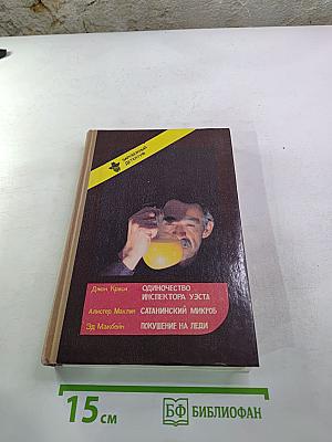 Зарубежный детектив: Романы, повести (сборник). Включает: Одиночество инспектора Уэста; Сатанинский микроб; Покушение на леди
