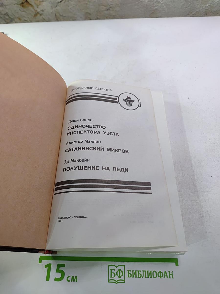 Зарубежный детектив: Романы, повести (сборник). Включает: Одиночество инспектора Уэста; Сатанинский микроб; Покушение на леди