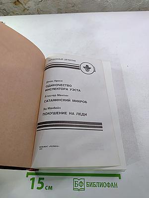 Зарубежный детектив: Романы, повести (сборник). Включает: Одиночество инспектора Уэста; Сатанинский микроб; Покушение на леди