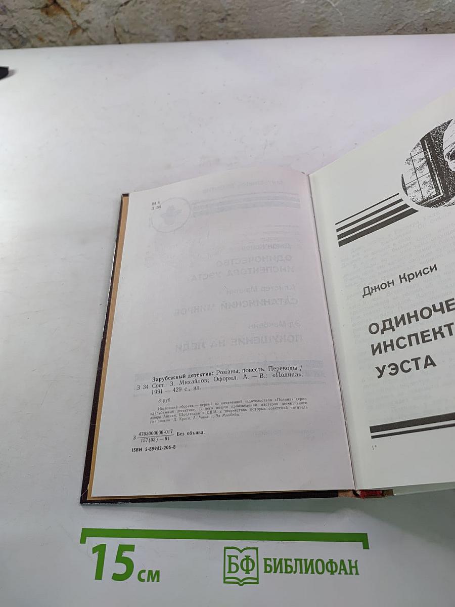 Зарубежный детектив: Романы, повести (сборник). Включает: Одиночество инспектора Уэста; Сатанинский микроб; Покушение на леди