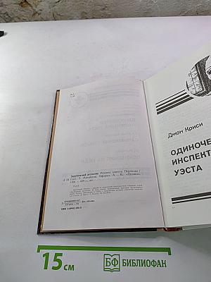 Зарубежный детектив: Романы, повести (сборник). Включает: Одиночество инспектора Уэста; Сатанинский микроб; Покушение на леди