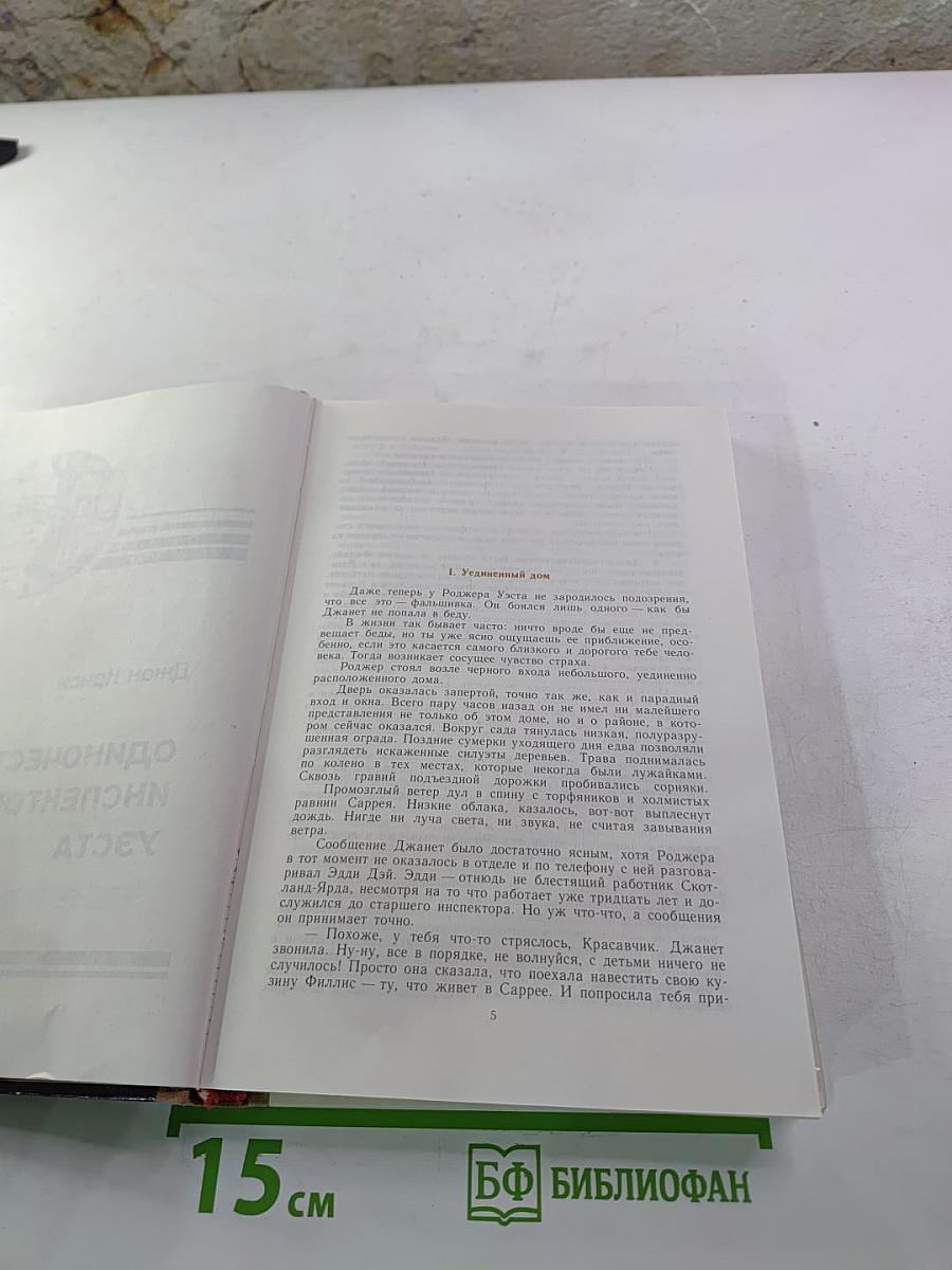 Зарубежный детектив: Романы, повести (сборник). Включает: Одиночество инспектора Уэста; Сатанинский микроб; Покушение на леди