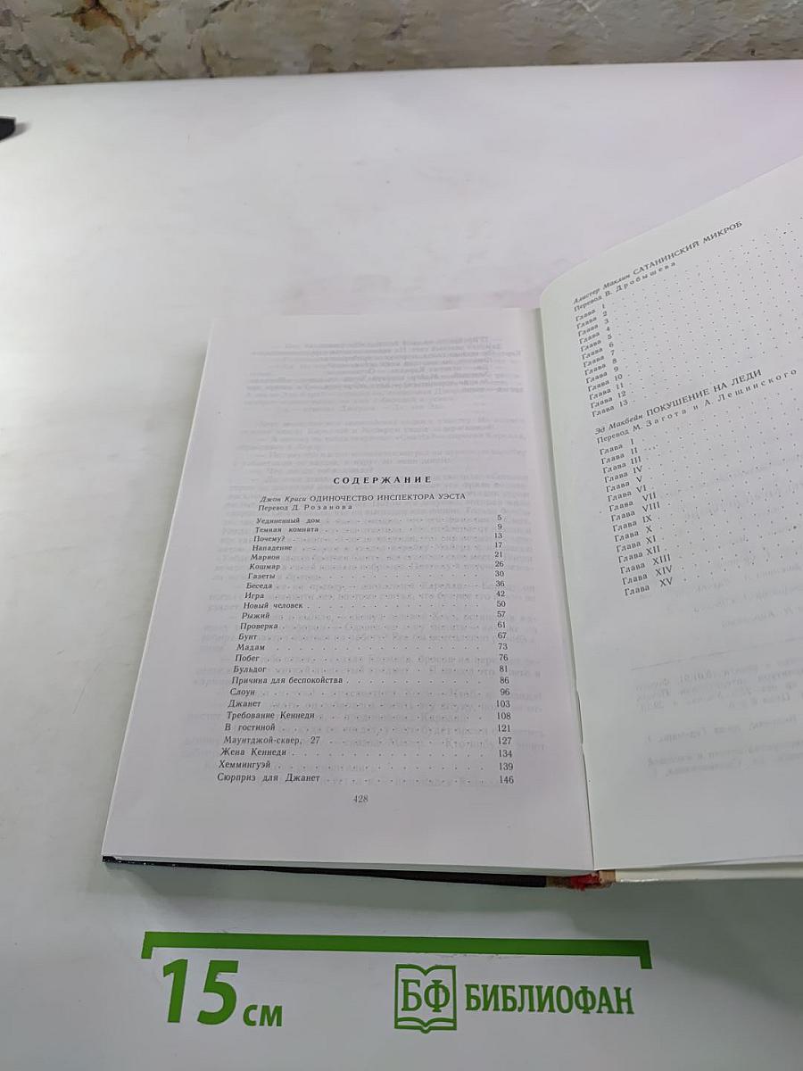 Зарубежный детектив: Романы, повести (сборник). Включает: Одиночество инспектора Уэста; Сатанинский микроб; Покушение на леди