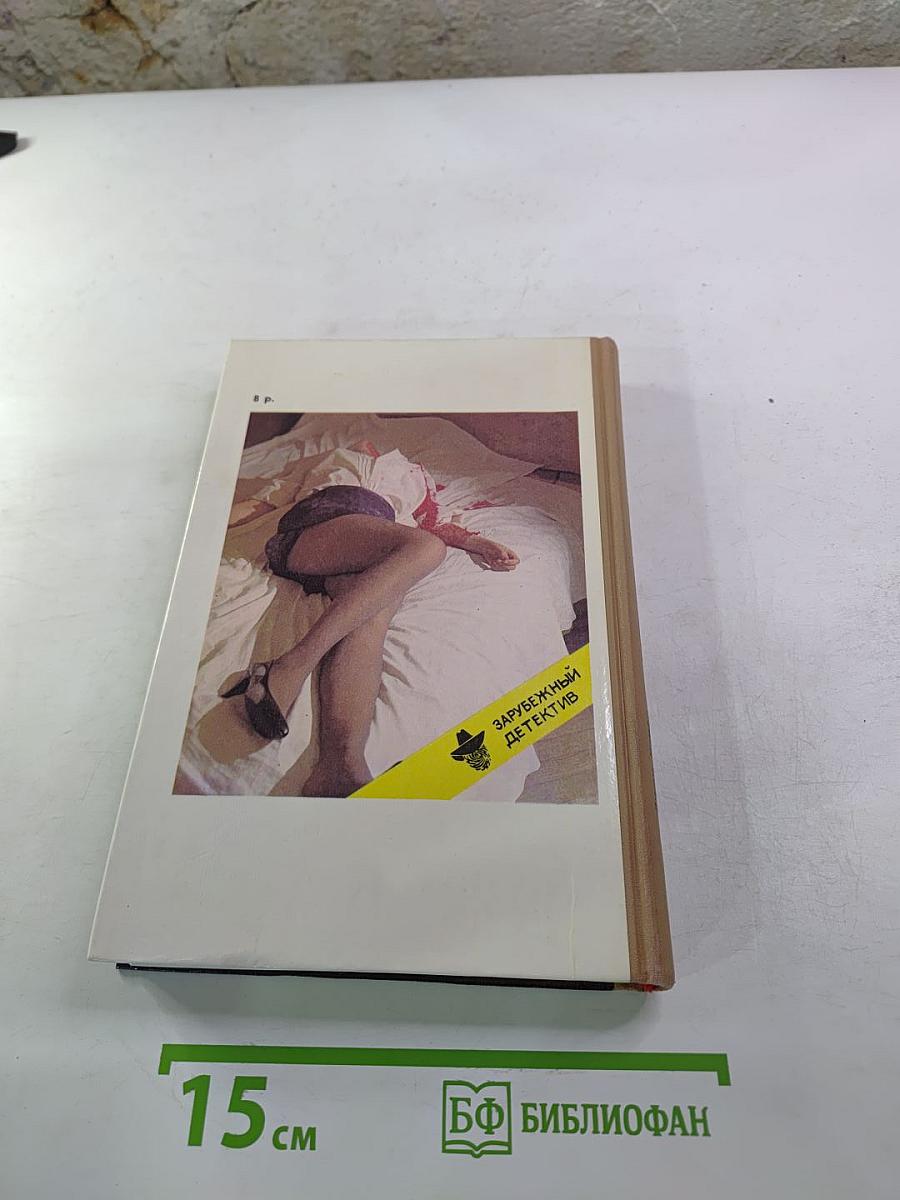 Зарубежный детектив: Романы, повести (сборник). Включает: Одиночество инспектора Уэста; Сатанинский микроб; Покушение на леди
