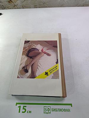 Зарубежный детектив: Романы, повести (сборник). Включает: Одиночество инспектора Уэста; Сатанинский микроб; Покушение на леди