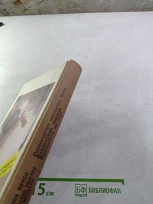 Зарубежный детектив: Романы, повести (сборник). Включает: Одиночество инспектора Уэста; Сатанинский микроб; Покушение на леди