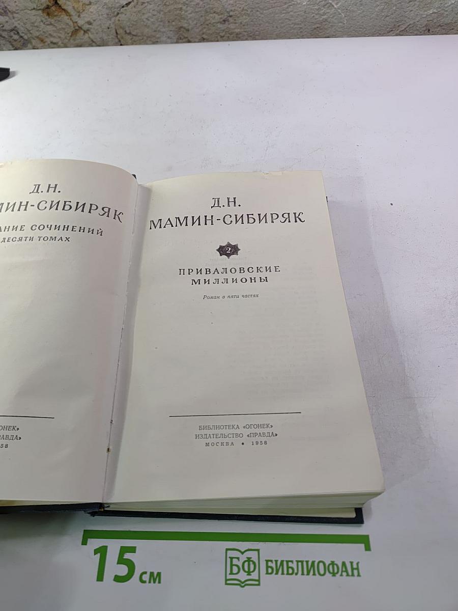 Приваловские миллионы. Том 2