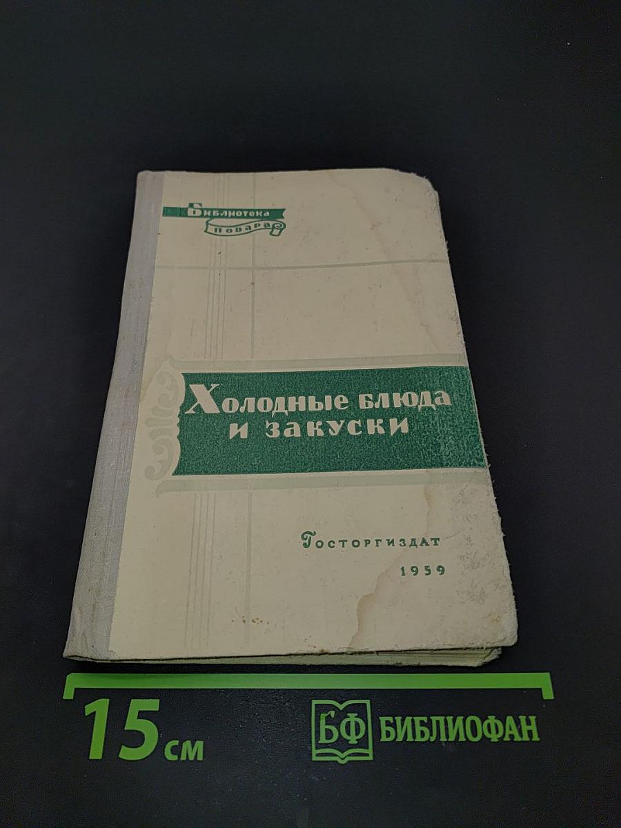 Холодные блюда и закуски