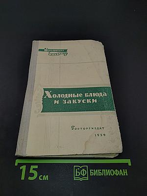 Холодные блюда и закуски