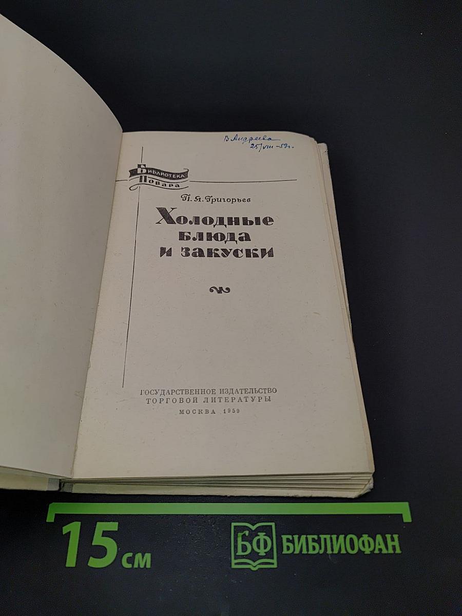 Холодные блюда и закуски