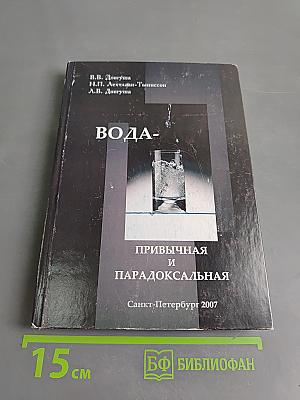 Вода - привычная и парадоксальная