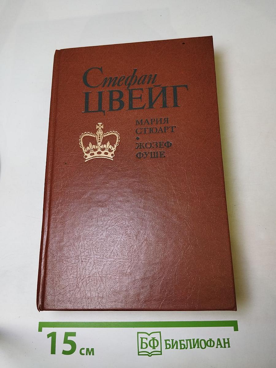 Мария Стюарт. Жозеф Фуше
