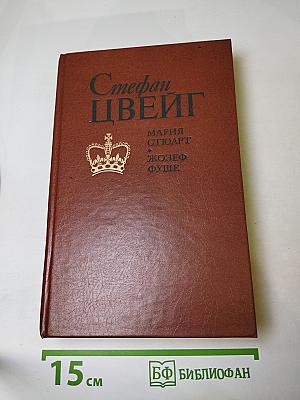Мария Стюарт. Жозеф Фуше