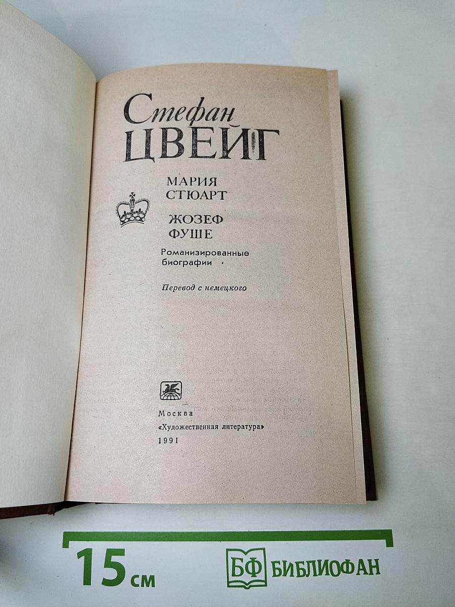 Мария Стюарт. Жозеф Фуше