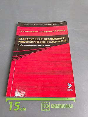 Радиационная безопасность рентгенологических исследований