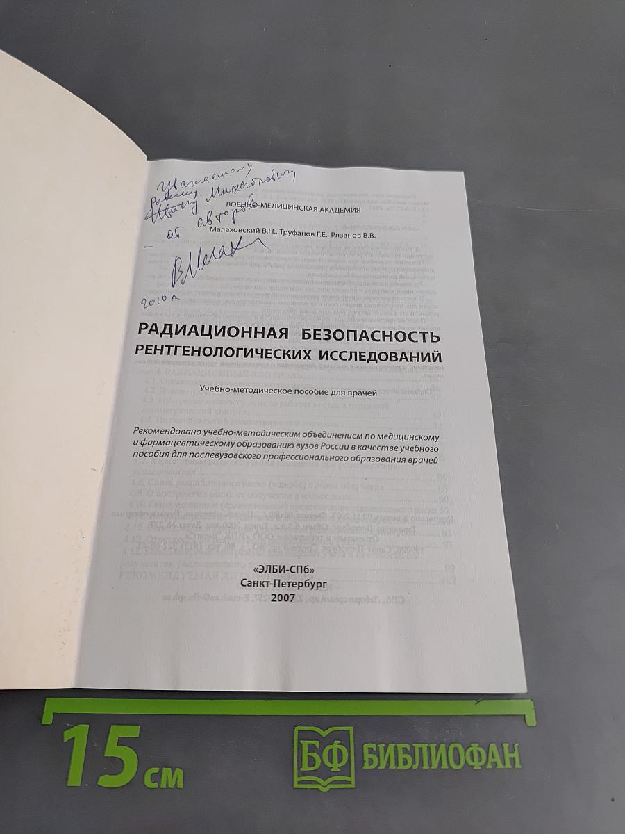 Радиационная безопасность рентгенологических исследований