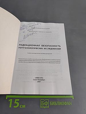 Радиационная безопасность рентгенологических исследований
