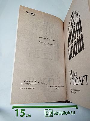 Мария Стюарт. Жозеф Фуше