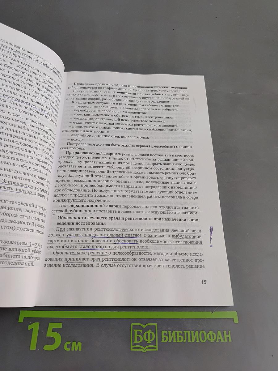 Радиационная безопасность рентгенологических исследований