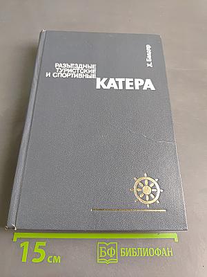 Разъездные, туристские и спортивные катера